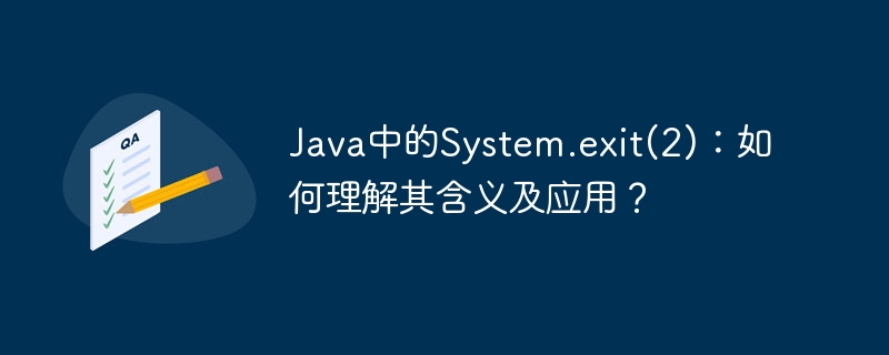 Java中的System.exit(2):如何理解其含义及应用?