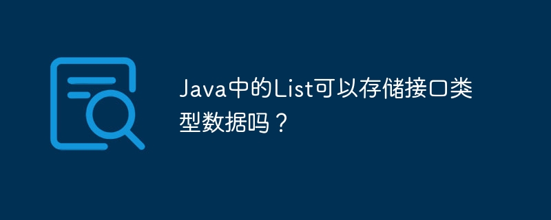 Java中的List可以存储接口类型数据吗？