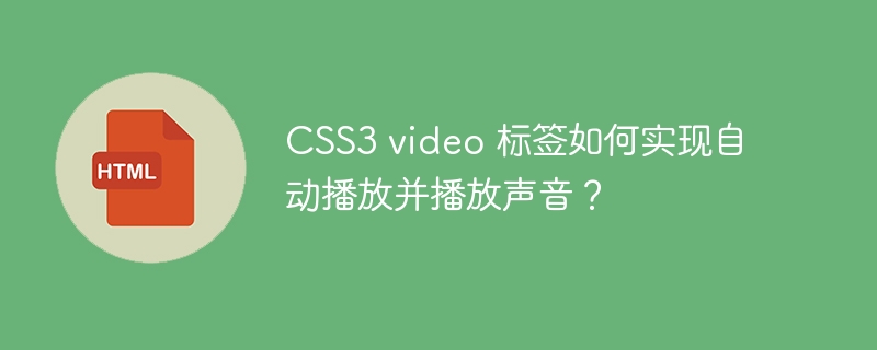 CSS3 video 标签如何实现自动播放并播放声音？ 
