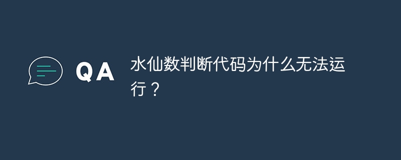 水仙数判断代码为什么无法运行？