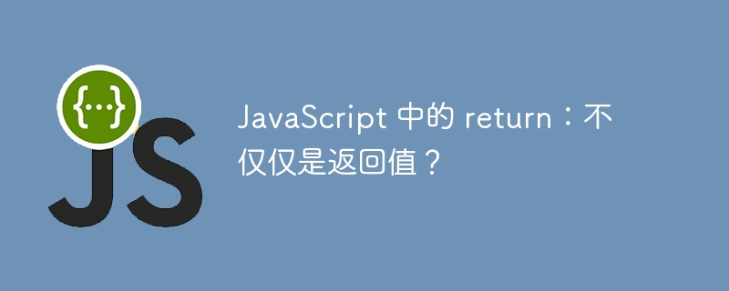 JavaScript 中的 return：不仅仅是返回值？