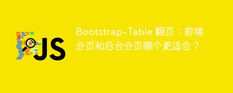Bootstrap-Table 翻页：前端分页和后台分页哪个更适合？