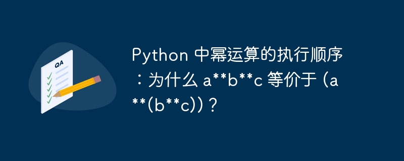 Python 中幂运算的执行顺序：为什么 abc 等价于 (a(bc))？