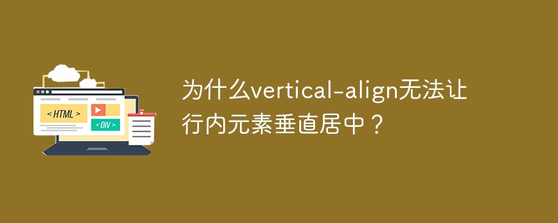 为什么vertical-align无法让行内元素垂直居中?