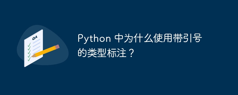Python 中为什么使用带引号的类型标注？