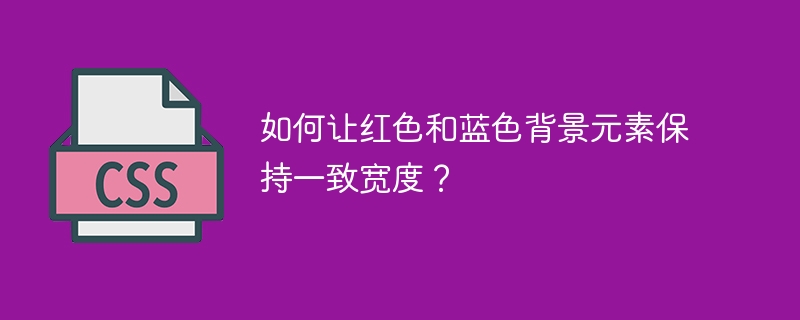 如何让红色和蓝色背景元素保持一致宽度？