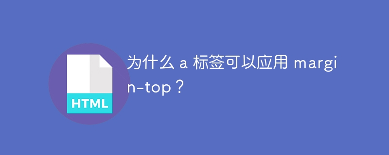 为什么 a 标签可以应用 margin-top?