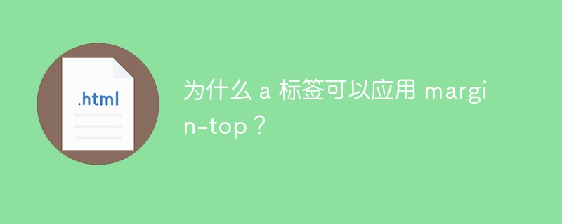 为什么 a 标签可以应用 margin-top？ 
