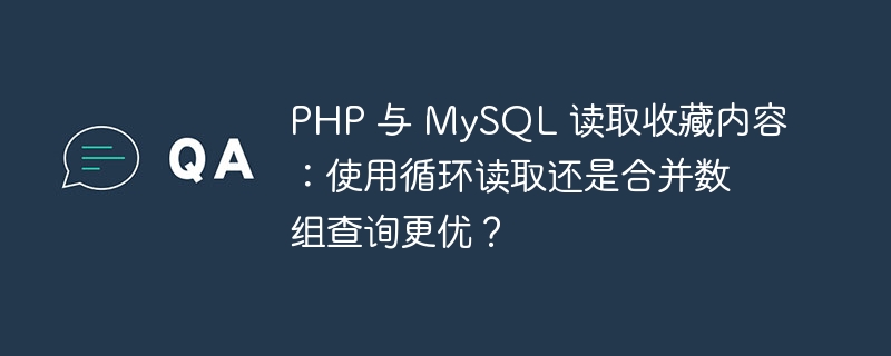 PHP 与 MySQL 读取收藏内容：使用循环读取还是合并数组查询更优？
