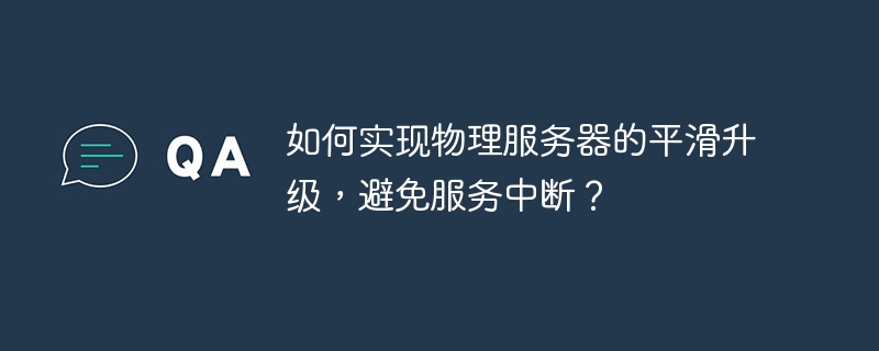 如何实现物理服务器的平滑升级,避免服务中断?