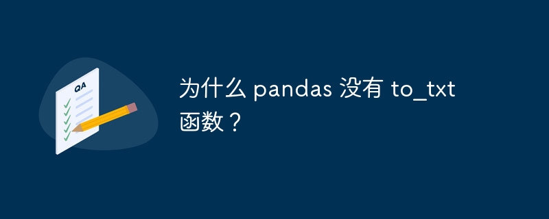 为什么 pandas 没有 to_txt 函数？