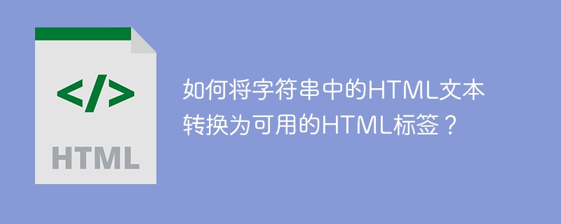 如何将字符串中的HTML文本转换为可用的HTML标签？ 
