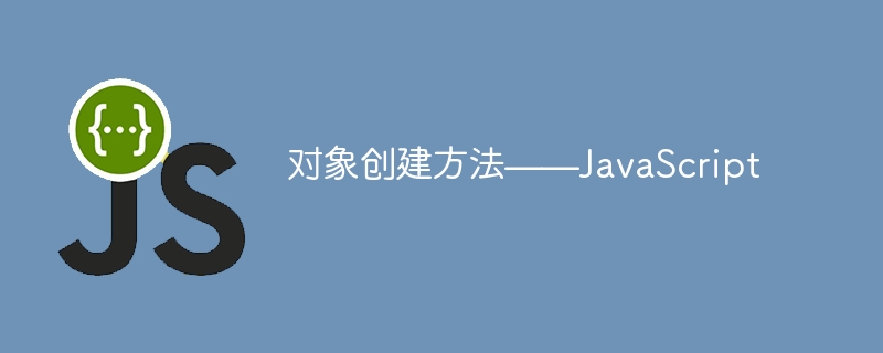 对象创建方法——JavaScript