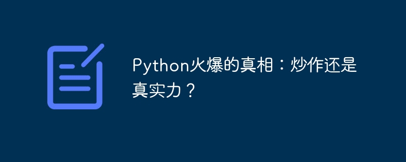 Python火爆的真相：炒作还是真实力？ 

