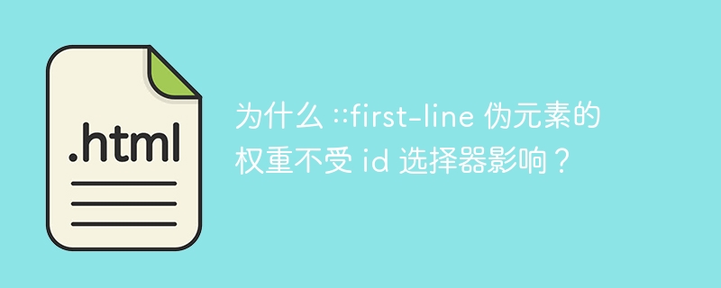 为什么 ::first-line 伪元素的权重不受 id 选择器影响？ 
