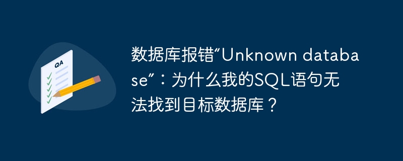 数据库报错“Unknown database”：为什么我的SQL语句无法找到目标数据库？