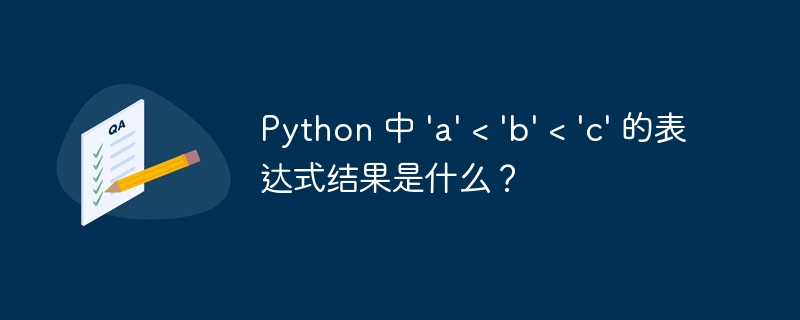 Python 中 'a' < 'b' < 'c' 的表达式结果是什么？