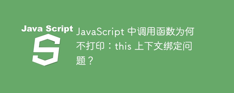 JavaScript 中调用函数为何不打印:this 上下文绑定问题?