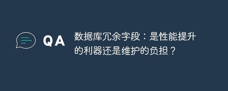 数据库冗余字段：是性能提升的利器还是维护的负担？