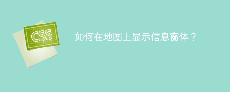 如何在地图上显示信息窗体？