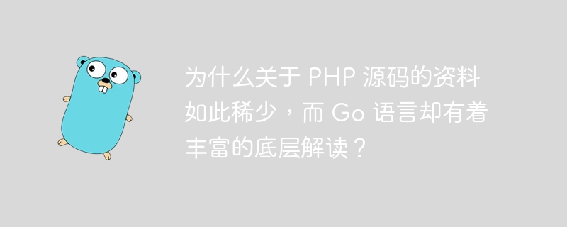 为什么关于 PHP 源码的资料如此稀少，而 Go 语言却有着丰富的底层解读？