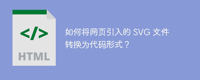 如何将网页引入的 SVG 文件转换为代码形式？
