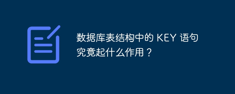 数据库表结构中的 KEY 语句究竟起什么作用？