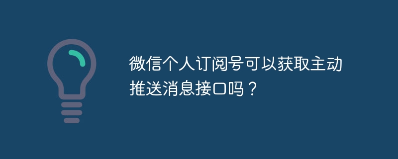 微信个人订阅号可以获取主动推送消息接口吗?