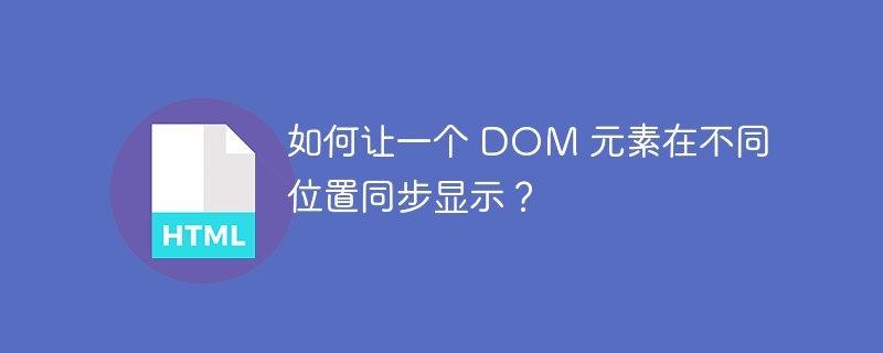 如何让一个 DOM 元素在不同位置同步显示？ 
