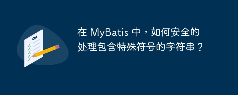 在 MyBatis 中，如何安全的处理包含特殊符号的字符串？
