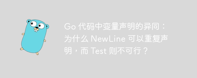 Go 代码中变量声明的异同:为什么 NewLine 可以重复声明,而 Test 则不可行?
