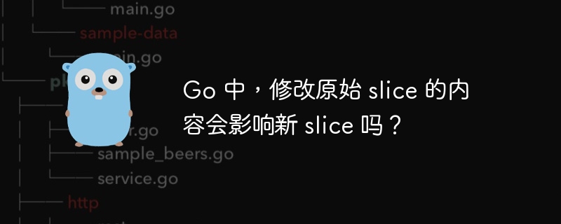 Go 中,修改原始 slice 的内容会影响新 slice 吗?