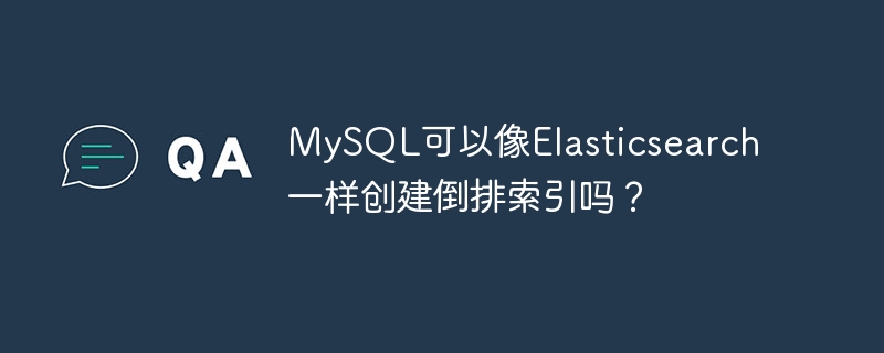 MySQL可以像Elasticsearch一样创建倒排索引吗？