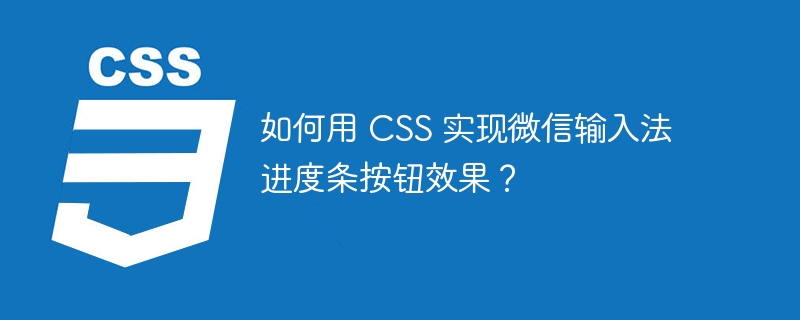如何用 CSS 实现微信输入法进度条按钮效果？