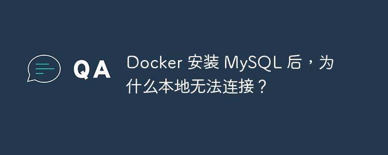 Docker 安装 MySQL 后，为什么本地无法连接？