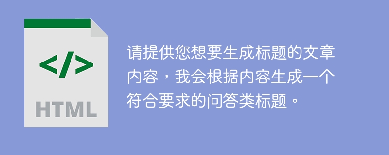 请提供您想要生成标题的文章内容，我会根据内容生成一个符合要求的问答类标题。 
