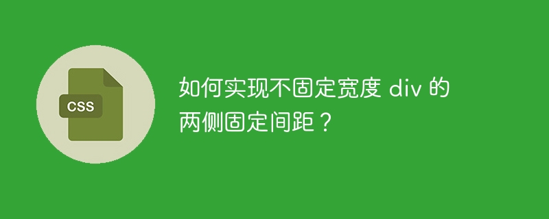 如何实现不固定宽度 div 的两侧固定间距？