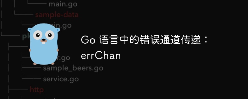 Go 语言中的错误通道传递:errChan