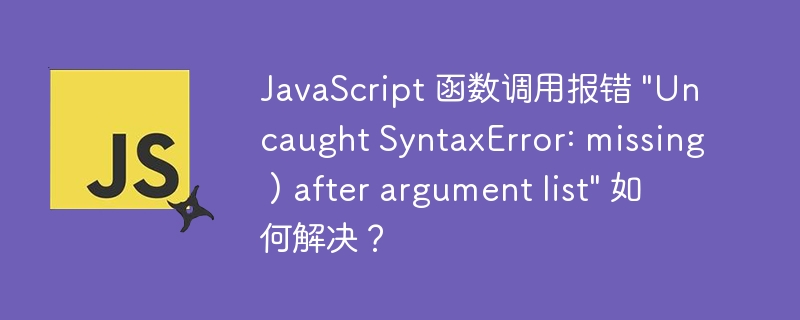 JavaScript 函数调用报错 
