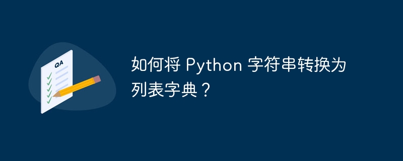 如何将 Python 字符串转换为列表字典?