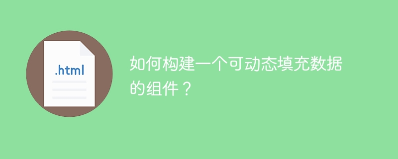 如何构建一个可动态填充数据的组件？ 

