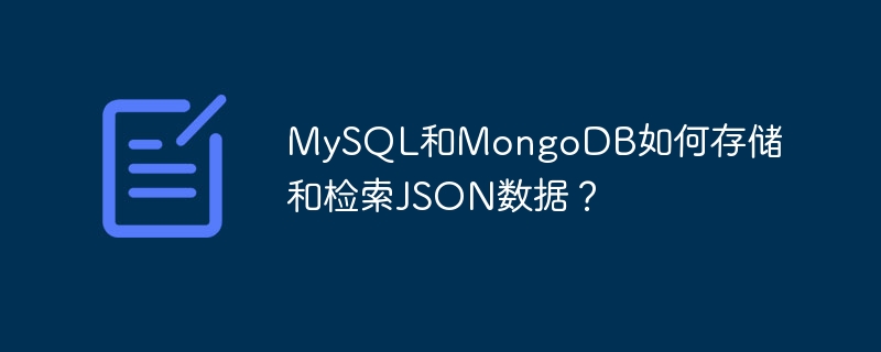 MySQL和MongoDB如何存储和检索JSON数据？