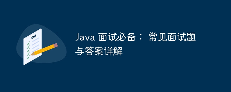 Java 面试必备： 常见面试题与答案详解