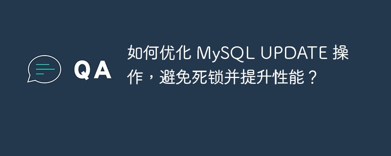 如何优化 MySQL UPDATE 操作，避免死锁并提升性能？