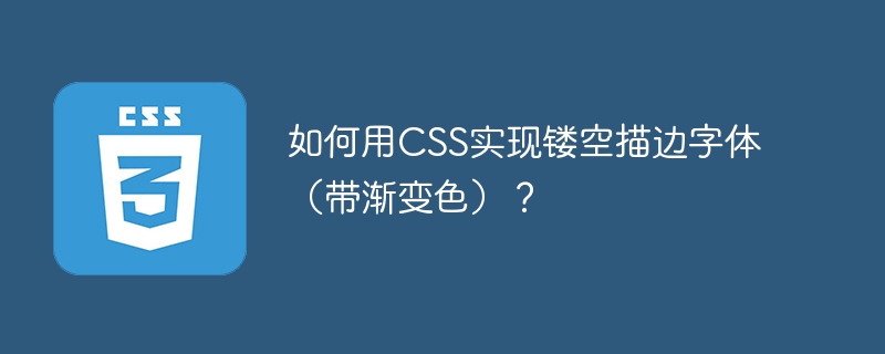 如何用CSS实现镂空描边字体（带渐变色）？