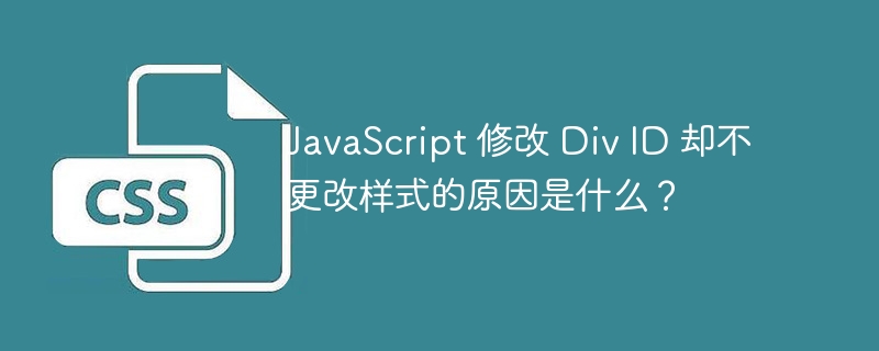 JavaScript 修改 Div ID 却不更改样式的原因是什么？