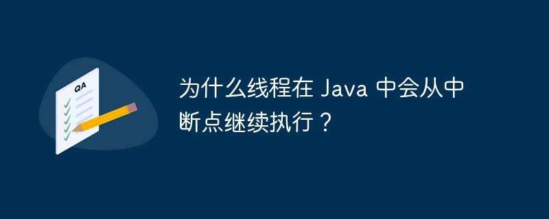 为什么线程在 Java 中会从中断点继续执行？