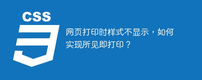 网页打印时样式不显示，如何实现所见即打印？