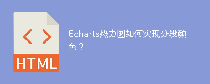 Echarts热力图如何实现分段颜色？ 
