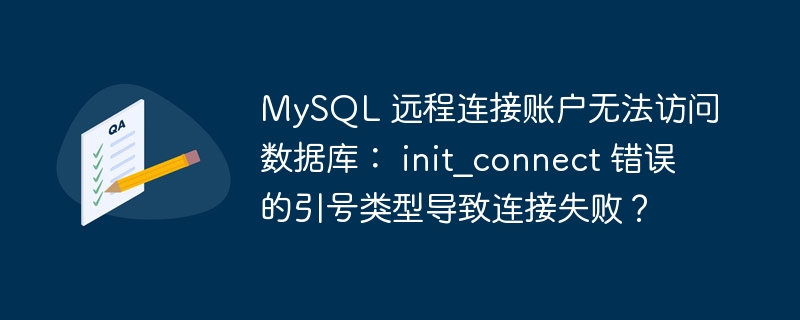 MySQL 远程连接账户无法访问数据库： init_connect 错误的引号类型导致连接失败？